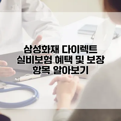 삼성화재 다이렉트 실비보험 혜택 및 보장 항목 알아보기