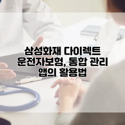 삼성화재 다이렉트 운전자보험, 통합 관리 앱의 활용법