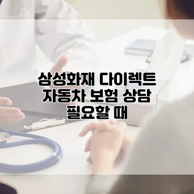 삼성화재 다이렉트 자동차 보험 상담 필요할 때