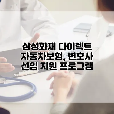 삼성화재 다이렉트 자동차보험, 변호사 선임 지원 프로그램