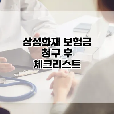 삼성화재 보험금 청구 후 체크리스트