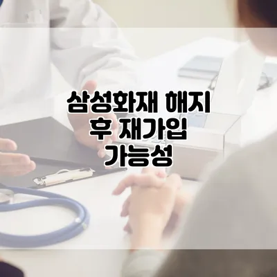 삼성화재 해지 후 재가입 가능성