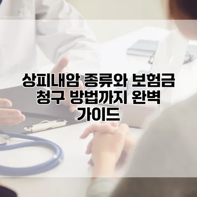 상피내암 종류와 보험금 청구 방법까지 완벽 가이드