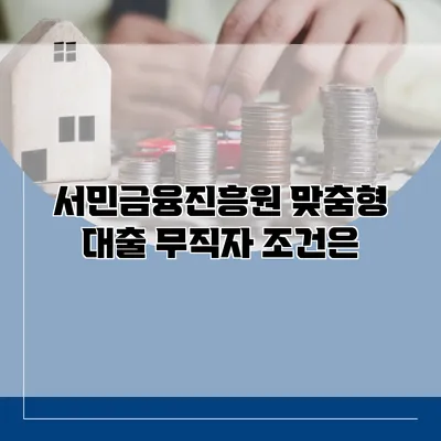 서민금융진흥원 맞춤형 대출 무직자 조건은?