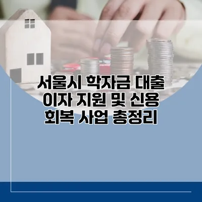 서울시 학자금 대출 이자 지원 및 신용 회복 사업 총정리