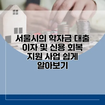 서울시의 학자금 대출 이자 및 신용 회복 지원 사업 쉽게 알아보기