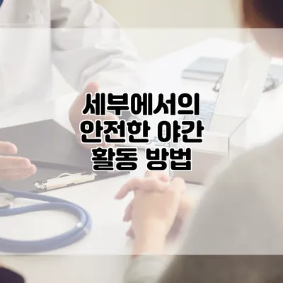 세부에서의 안전한 야간 활동 방법