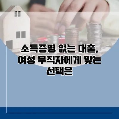 소득증명 없는 대출, 여성 무직자에게 맞는 선택은?