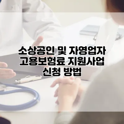 소상공인 및 자영업자 고용보험료 지원사업 신청 방법