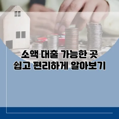 소액 대출 가능한 곳 쉽고 편리하게 알아보기