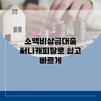 소액비상금대출 써니캐피탈로 쉽고 빠르게