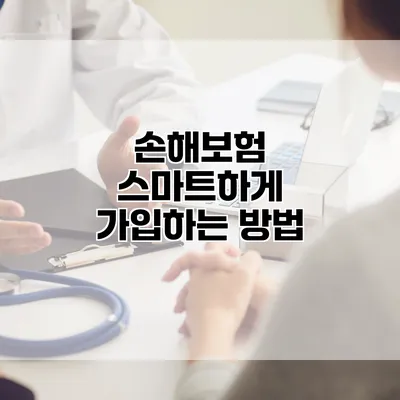 손해보험 스마트하게 가입하는 방법