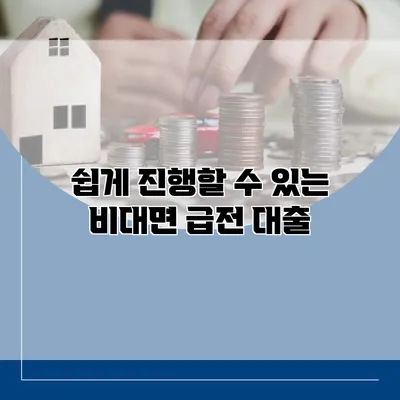쉽게 진행할 수 있는 비대면 급전 대출