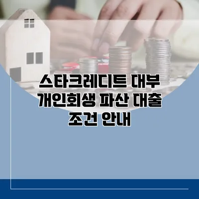스타크레디트 대부 개인회생 파산 대출 조건 안내