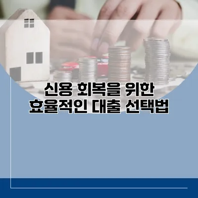 신용 회복을 위한 효율적인 대출 선택법