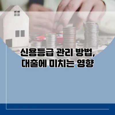 신용등급 관리 방법, 대출에 미치는 영향