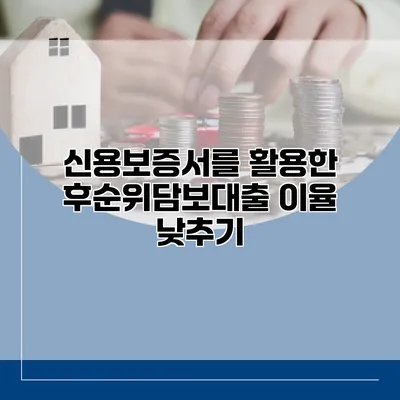 신용보증서를 활용한 후순위담보대출 이율 낮추기
