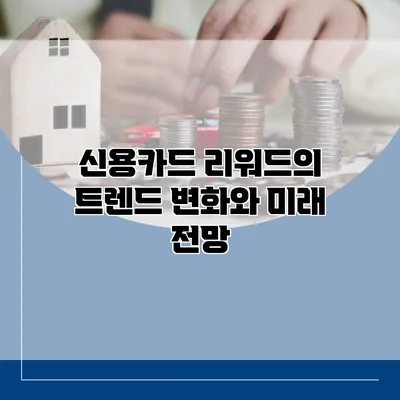 신용카드 리워드의 트렌드 변화와 미래 전망