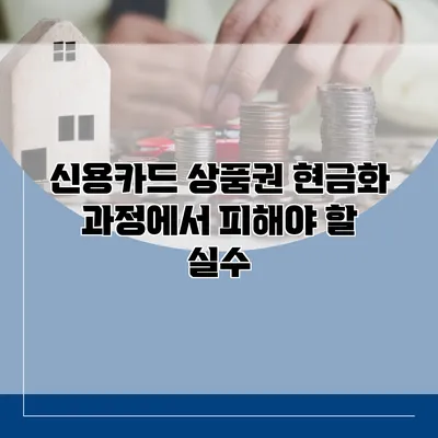신용카드 상품권 현금화 과정에서 피해야 할 실수