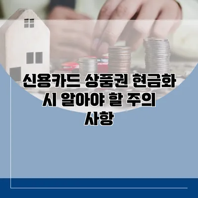 신용카드 상품권 현금화 시 알아야 할 주의 사항