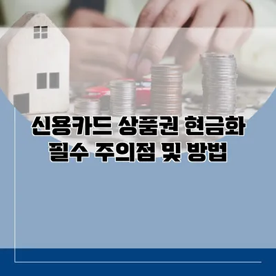 신용카드 상품권 현금화 필수 주의점 및 방법