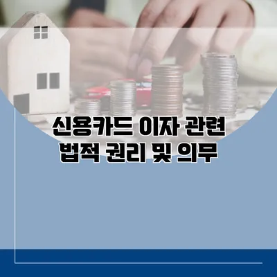 신용카드 이자 관련 법적 권리 및 의무