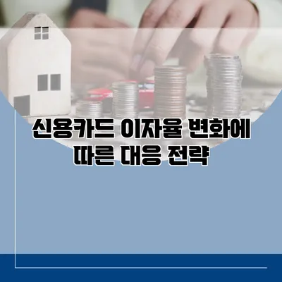 신용카드 이자율 변화에 따른 대응 전략