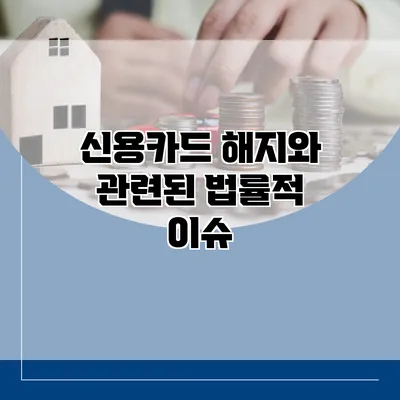 신용카드 해지와 관련된 법률적 이슈