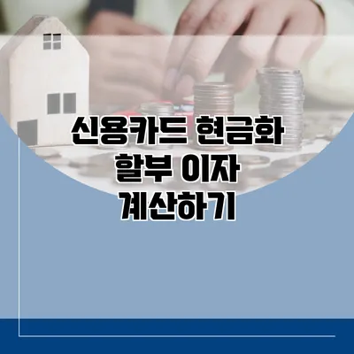 신용카드 현금화 할부 이자 계산하기