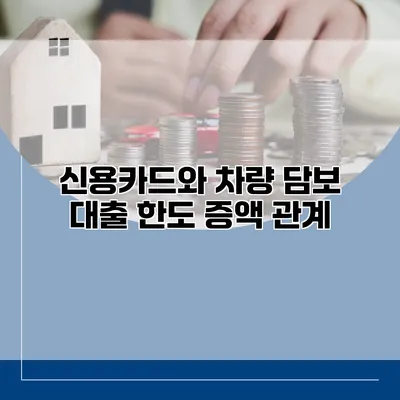 신용카드와 차량 담보 대출 한도 증액 관계