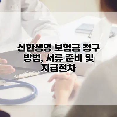 신한생명 보험금 청구 방법, 서류 준비 및 지급절차