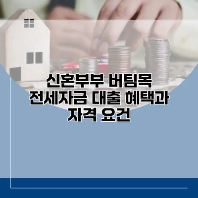 신혼부부 버팀목 전세자금 대출 혜택과 자격 요건