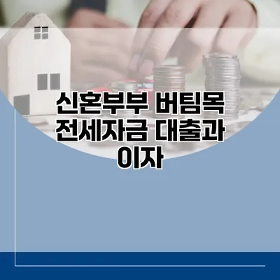 신혼부부 버팀목 전세자금 대출과 이자