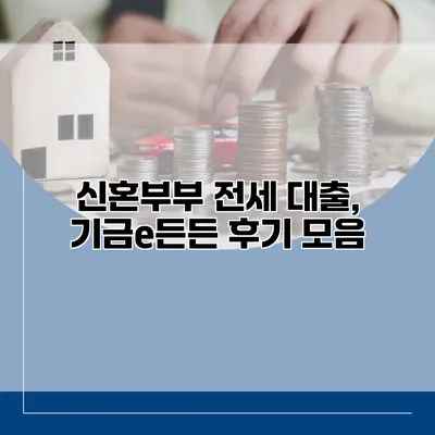 신혼부부 전세 대출, 기금e든든 후기 모음
