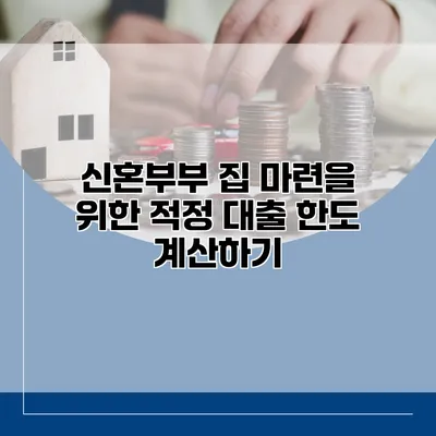 신혼부부 집 마련을 위한 적정 대출 한도 계산하기