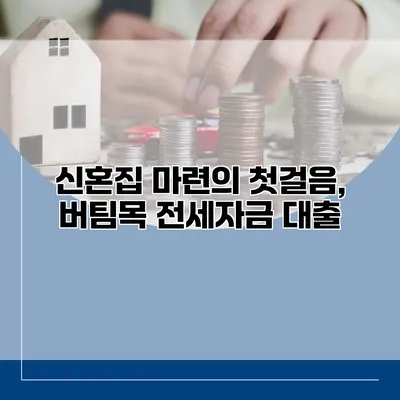 신혼집 마련의 첫걸음, 버팀목 전세자금 대출