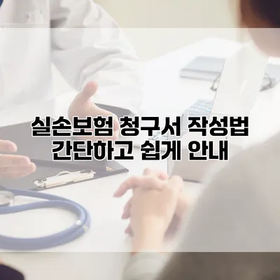 실손보험 청구서 작성법 간단하고 쉽게 안내