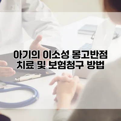 아기의 이소성 몽고반점 치료 및 보험청구 방법