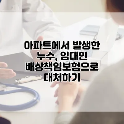 아파트에서 발생한 누수, 임대인 배상책임보험으로 대처하기