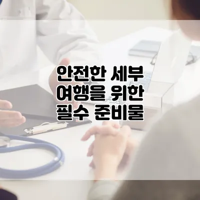 안전한 세부 여행을 위한 필수 준비물