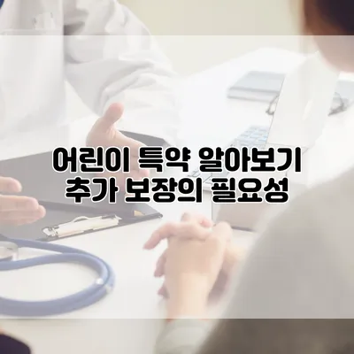 어린이 특약 알아보기 추가 보장의 필요성