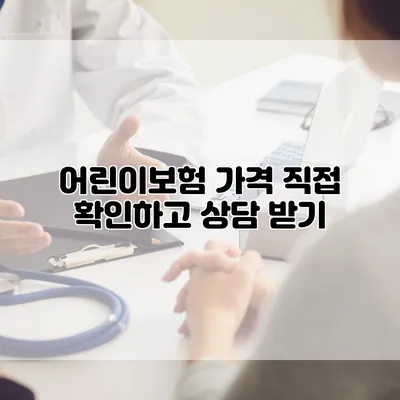 어린이보험 가격 직접 확인하고 상담 받기