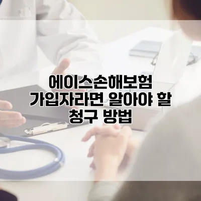 에이스손해보험 가입자라면 알아야 할 청구 방법