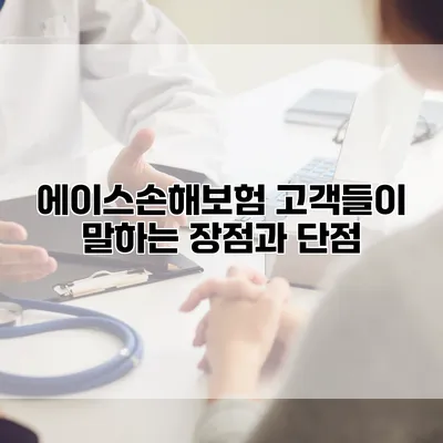 에이스손해보험 고객들이 말하는 장점과 단점