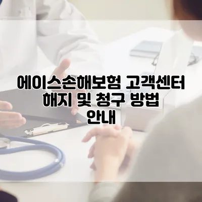 에이스손해보험 고객센터 해지 및 청구 방법 안내