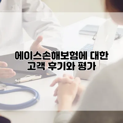 에이스손해보험에 대한 고객 후기와 평가