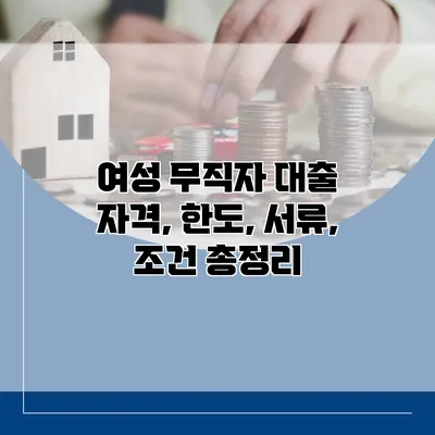 여성 무직자 대출 자격, 한도, 서류, 조건 총정리
