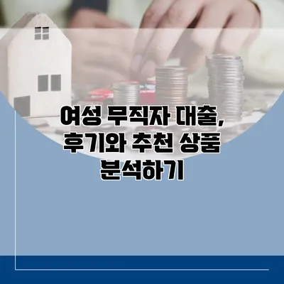 여성 무직자 대출, 후기와 추천 상품 분석하기