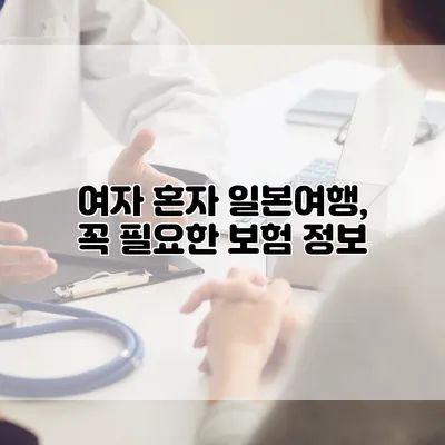 여자 혼자 일본여행, 꼭 필요한 보험 정보