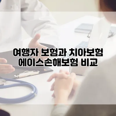 여행자 보험과 치아보험 에이스손해보험 비교